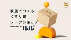 【夏休み企画】ルル「家族でつくる くすり箱ワークショップ」を大阪・千葉にて初開催!