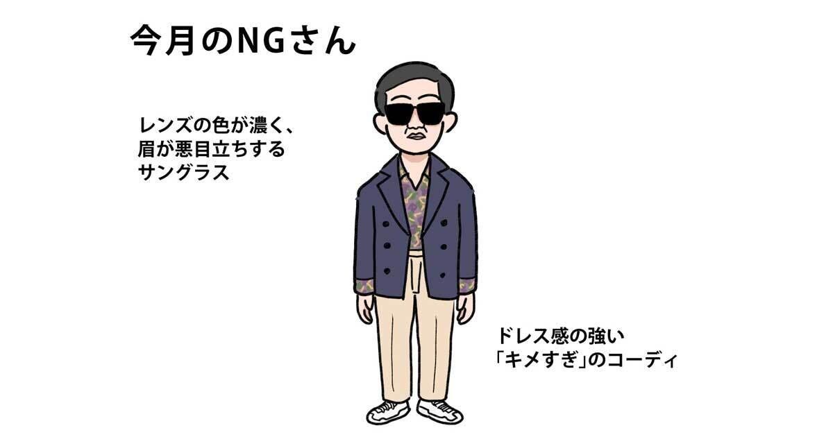 40男の「NG」な休日服 第91回 日本人でも「サングラスが浮かない」コーディネート理論 - 大人に向けた取り入れ方のコツ