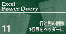 Excelをノーコードで自動化しよう! パワークエリの教科書 第11回 行と列を削除する操作手順