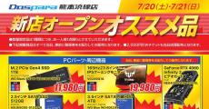 ドスパラ熊本浜線店で7月20日からオープンセール実施、お買い得なオススメ品を公開