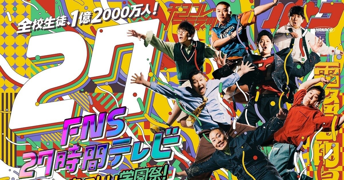 『FNS27時間テレビ 日本一たのしい学園祭!』タイムテーブル　霜降り明星・チョコプラ・ハナコが総合司会