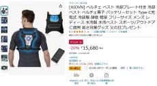 【Amazon得報】ペルチェプレートの力で体を冷やすベストが20％オフ&1,500円オフクーポンで14,180円！