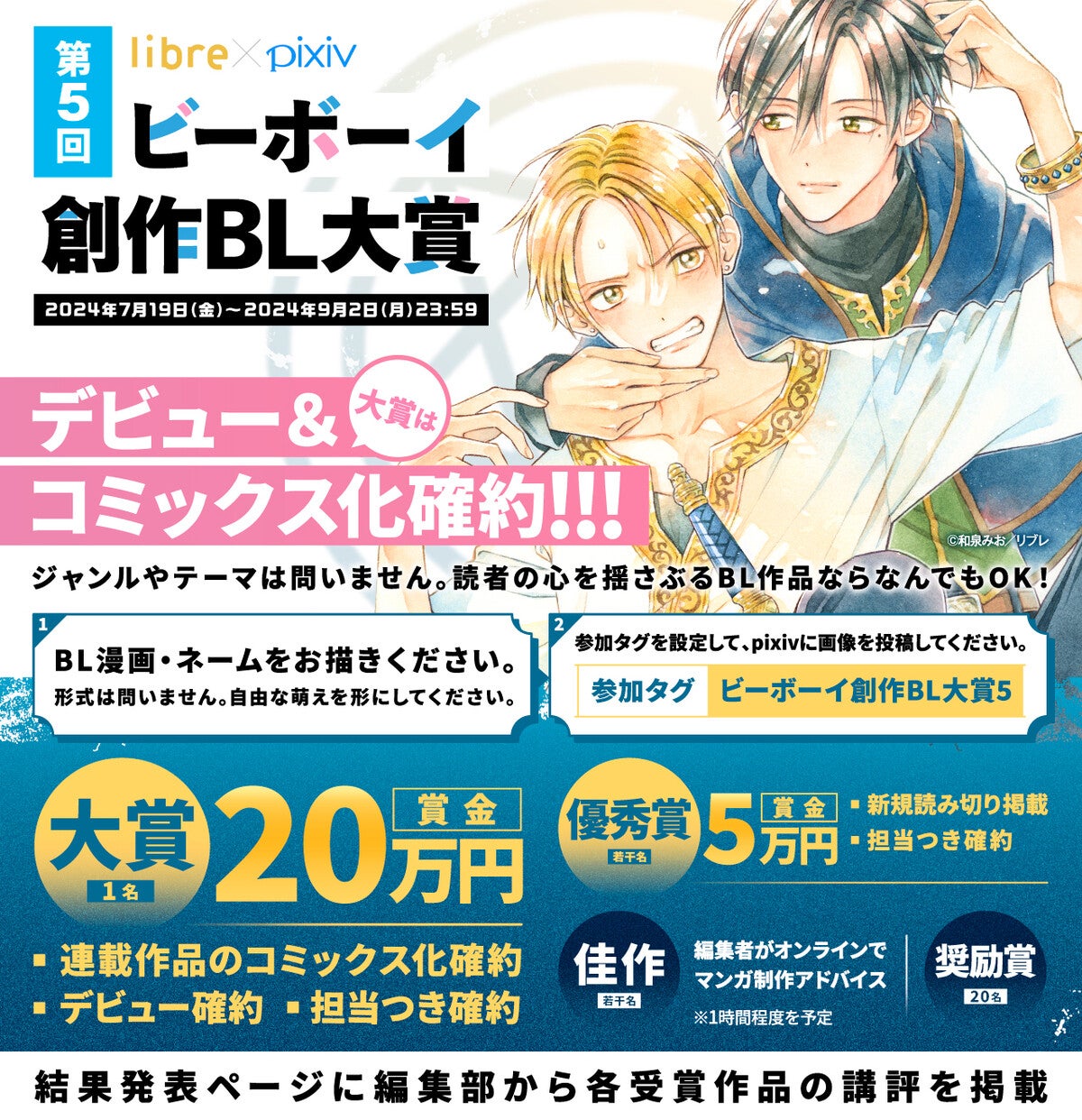 大賞はデビュー&コミックス化! 第5回「ビーボーイ創作BL大賞」応募受付開始