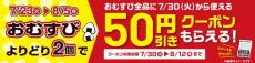 ファミマ、「おむすび」2個買うと50円引きクーポンもらえるキャンペーン - 8月5日まで