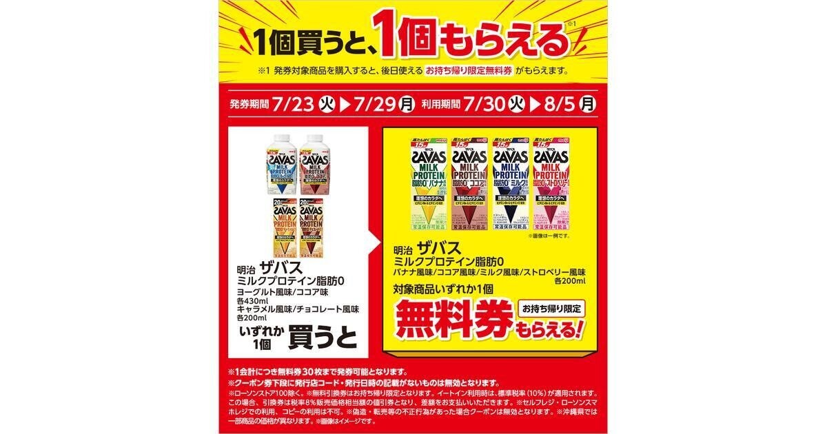 【1つ無料】ローソン「もらえるキャンペーン」、7月23日スタートの商品をチェック! - 「明治　ザバス　ミルクプロテイン　脂肪0」などがもらえる