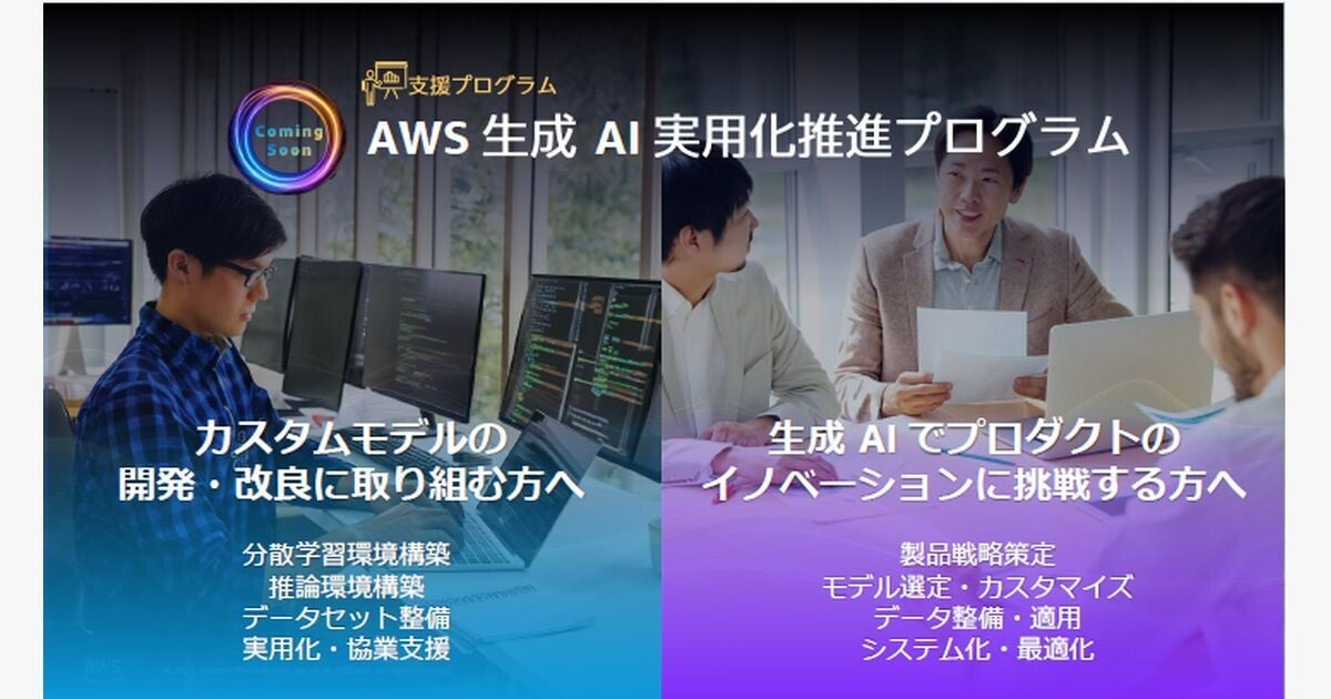 AWS 、生成AI実用化推進プログラムを提供開始