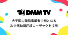 DMM TVが「AV1」コーデック本格採用！ まずはAndroidとFire TVのみ、アニメから随時