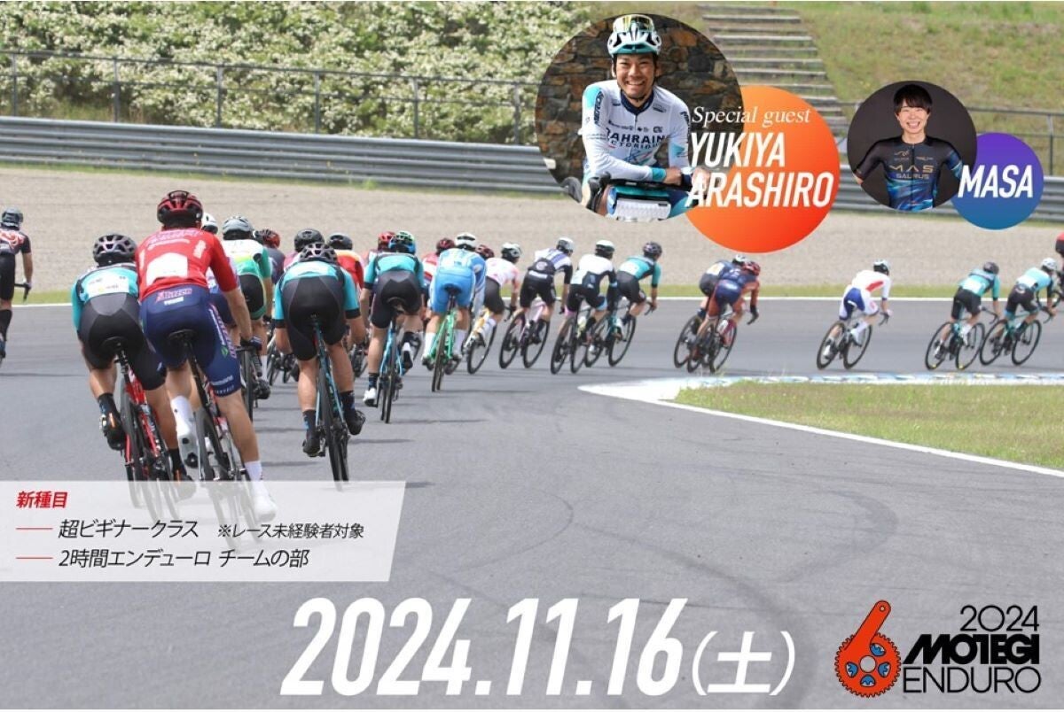 関東を代表する自転車の祭典「もてぎエンデューロ」開催! -エントリーは10月20日まで!