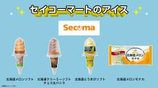 北海道のご当地コンビニ「セイコーマート」のアイスをローソンストア100で数量限定発売! オリジナルソフトクリームなど4種