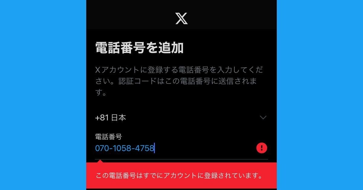 X/Twitterに電話番号を登録できないときの原因と対処法