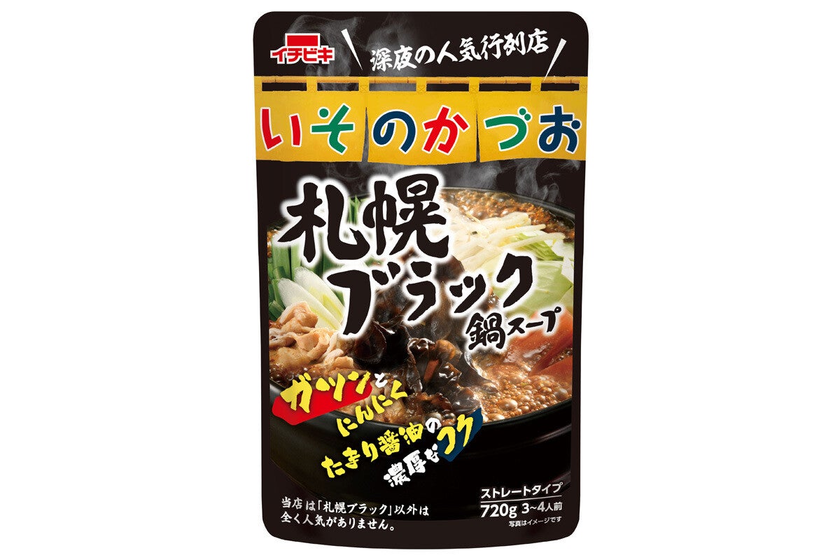 すすきののラーメン店「いそのかづお」監修の鍋スープが発売