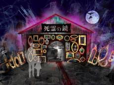 【恐怖体験】北海道・ルスツリゾート遊園地に新ホラーアトラクション「死霊の鏡」がオープン! 特殊効果を駆使
