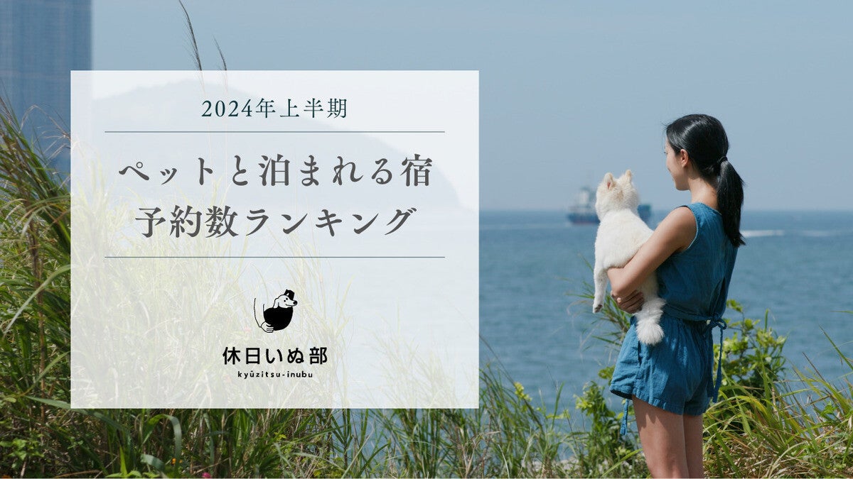 2024上半期「ペットと泊まれる宿 予約数ランキング」、1位は「エンゼルフォレスト白河高原」- 各エリアのTOP3も発表