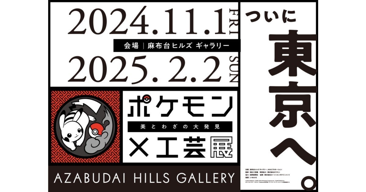 「ポケモン×工芸展」が2024年11月1日から東京・麻布台ヒルズで開催、展示作品は約80点に増加