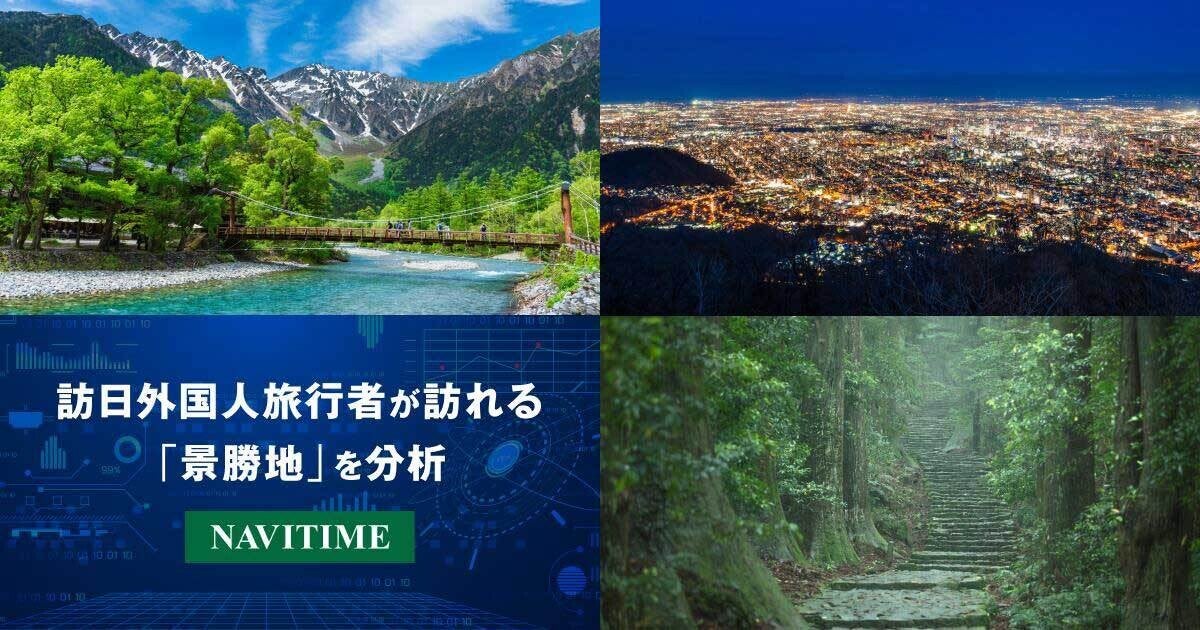 札幌の藻岩山、長野の上高地、和歌山の熊野古道における「海外の観光客の行動」を分析→国別の特徴が明かされる