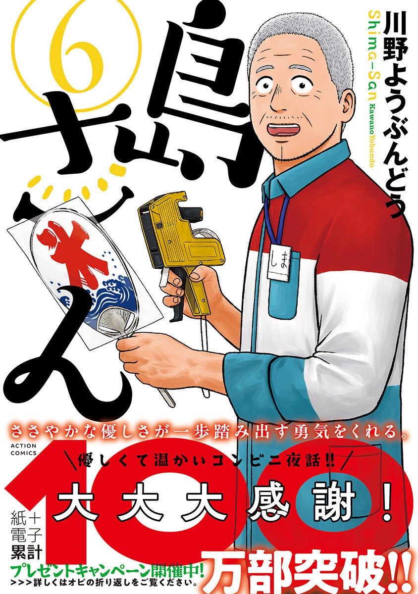 累計100万部突破！優しくて温かいコンビニ夜話『島さん』、最新6巻が7/25発売