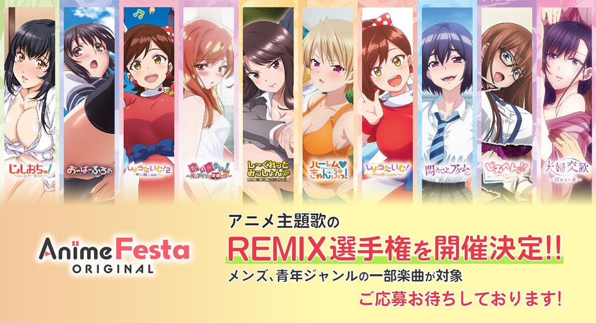 AnimeFestaオリジナル、主題歌のREMIX選手権を開催