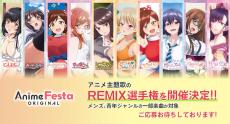 AnimeFestaオリジナル、主題歌のREMIX選手権を開催