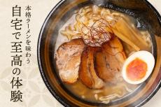 山梨県の老舗ラーメン店が、「丸ごと冷凍」した本格冷凍ラーメン発売