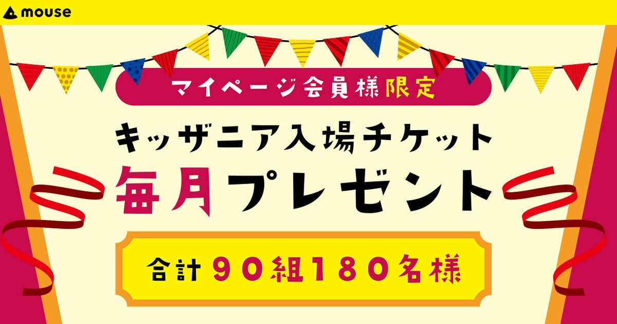マウス、キッザニア東京・甲子園の入場チケットを毎月プレゼントするキャンペーン