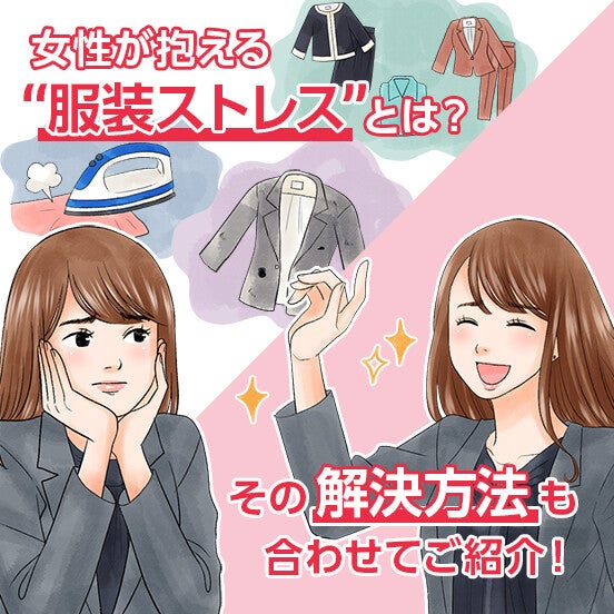 服装に悩みのある女性は99%!? 女性の“服装ストレス”が明らかに!