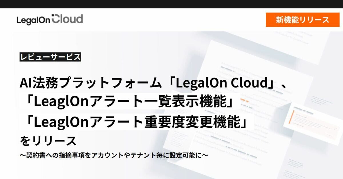 AI法務プラットフォームLegalOn Cloud、アラート一覧表示と重要度変更機能を追加