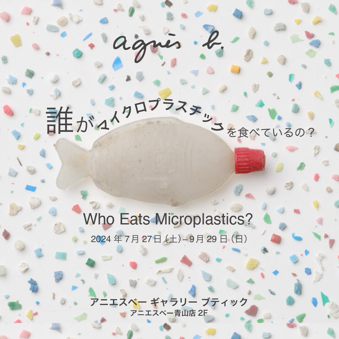 アニエスベー、『誰がマイクロプラスチックを食べているの?』展を開催-7月27日から