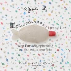 アニエスベー、『誰がマイクロプラスチックを食べているの?』展を開催-7月27日から