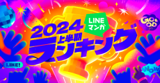 LINEマンガ、2024上半期ランキングトップ20を公開! - 1位は月間販売金額1.8億円を記録したwebtoon作品