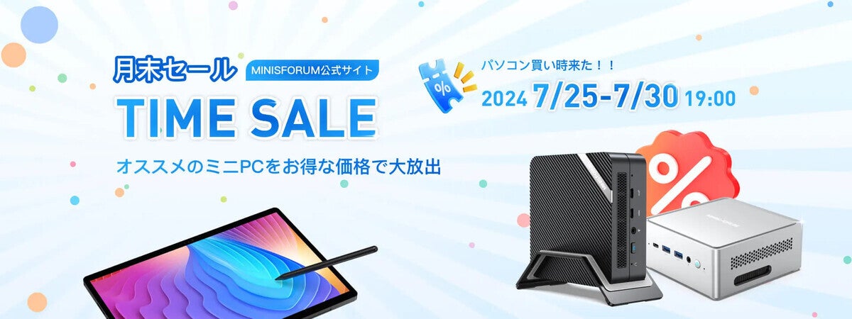 Minisforumが月末セール開催中。7月30日まで小型PCやWinタブ、モバイルモニターが安い