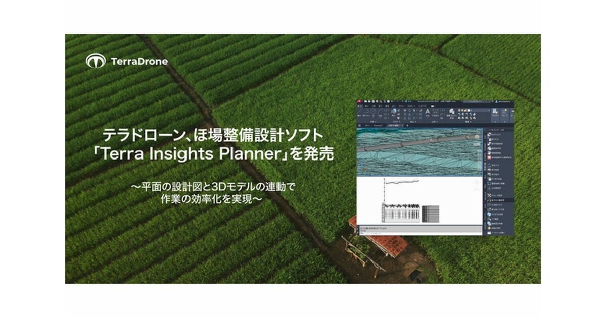 テラドローン、平面の設計図と3Dモデルが連動できる「Terra Insights Planner」販売開始