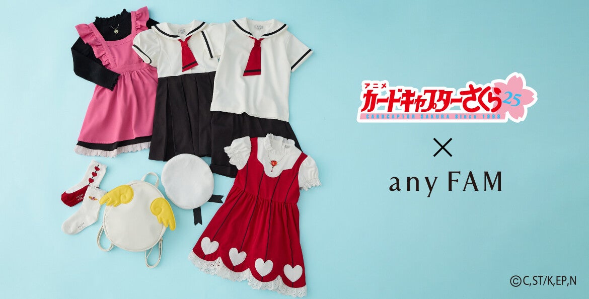 【前回即完】『カードキャプターさくら』×「any FAM」コラボ子供服第2弾販売決定!