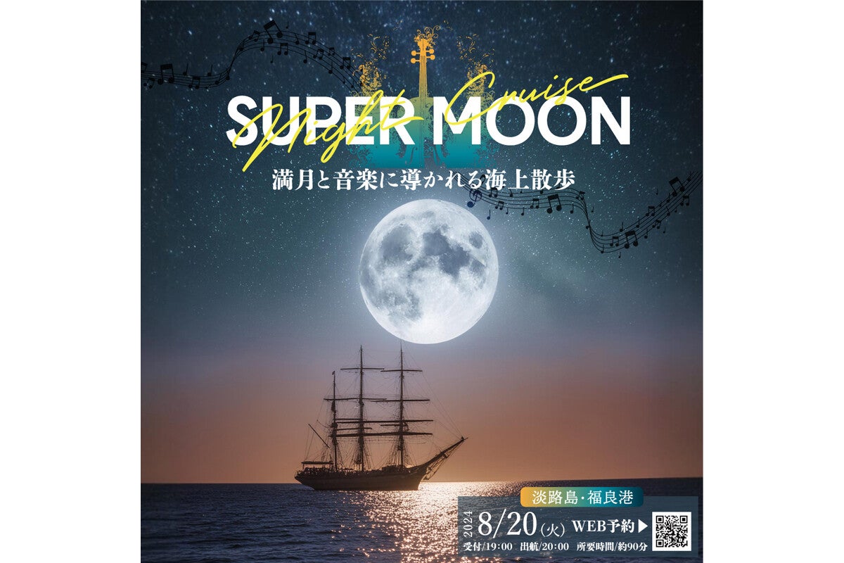 淡路島の夜と満月を望む「スーパームーンナイトクルーズ」が8月20日開催