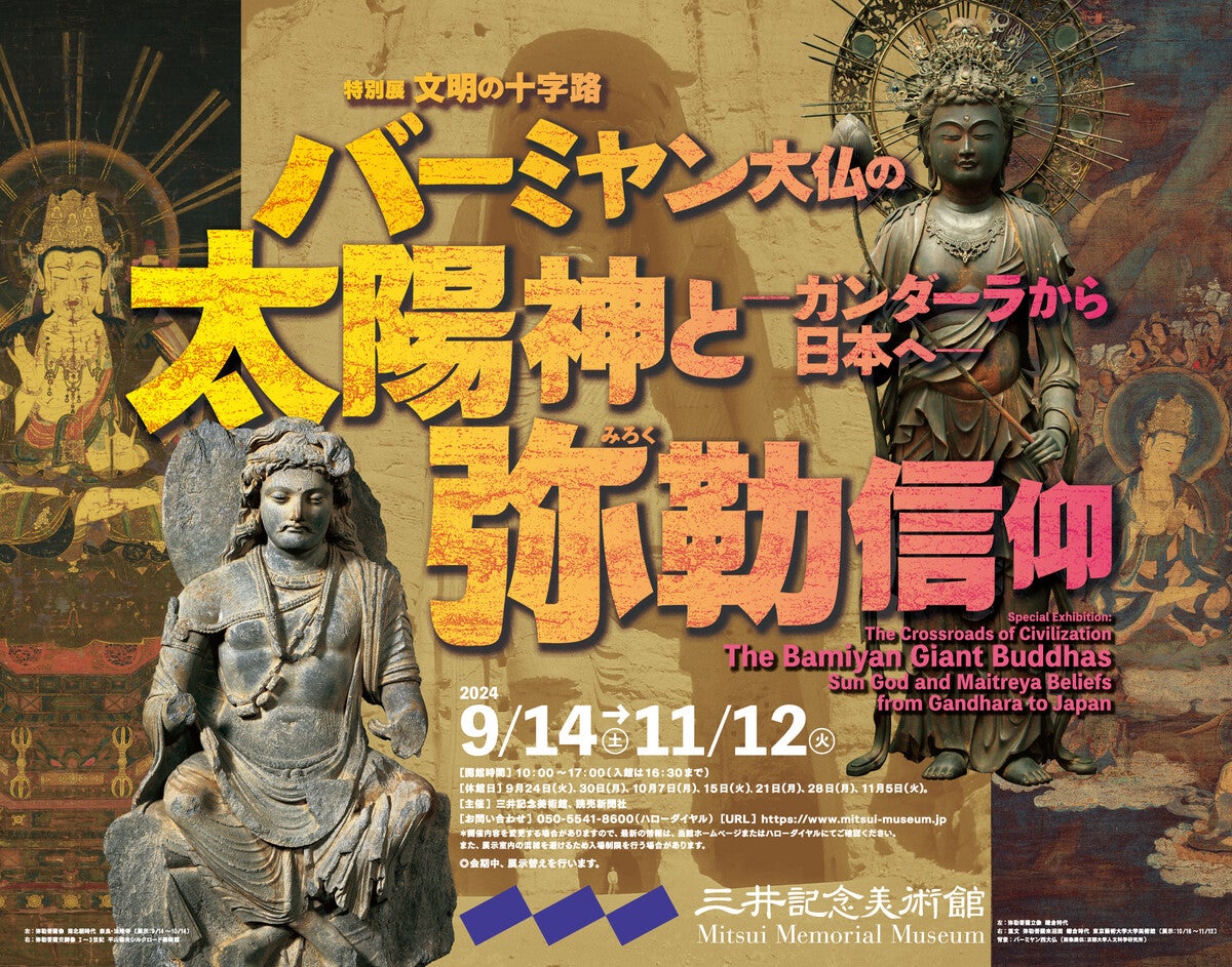 特別展「バーミヤン大仏の太陽神と弥勒信仰」開催-三井記念美術館