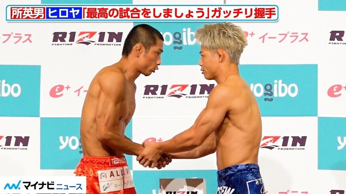 【超RIZIN】所英男vs.ヒロヤ、「最高の試合をしましょう」ガッチリと握手！
