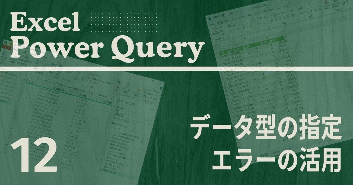 Excelをノーコードで自動化しよう! パワークエリの教科書 第12回 データ型の指定とエラーの活用