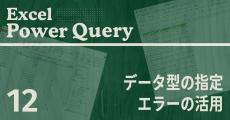 Excelをノーコードで自動化しよう! パワークエリの教科書 第12回 データ型の指定とエラーの活用