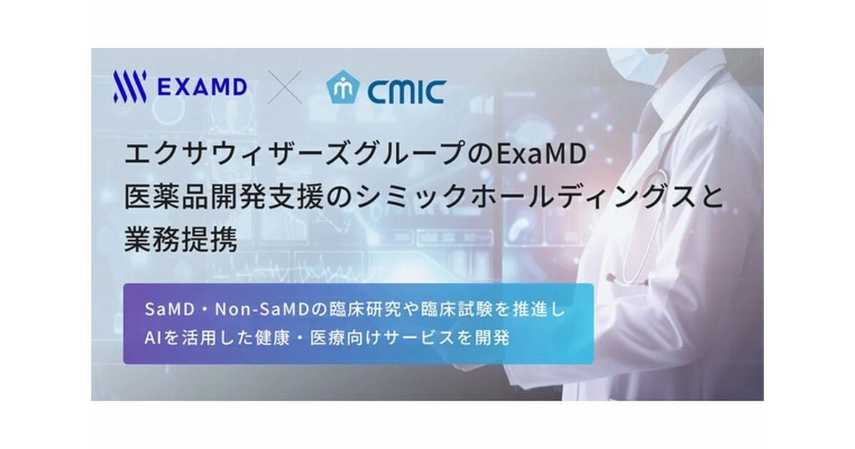 ExaMD、医薬品開発支援のシミックホールディングスと業務提携‐AIアプリの開発を加速