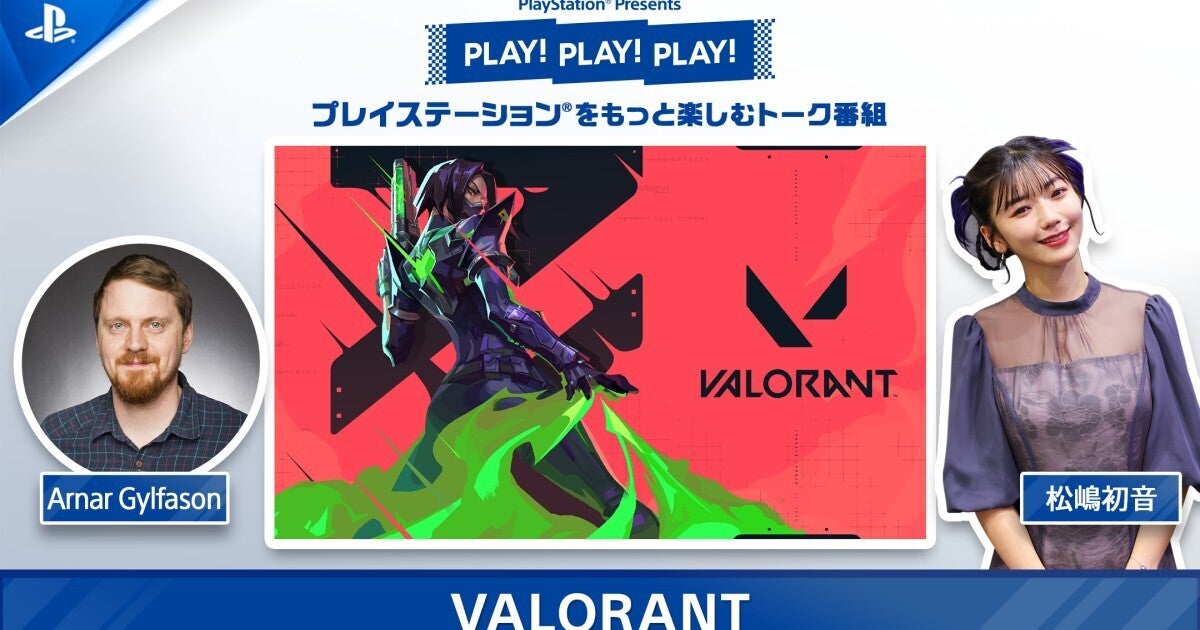 「PLAY! PLAY! PLAY!」最新回公開、PS5版『VALORANT』を特集
