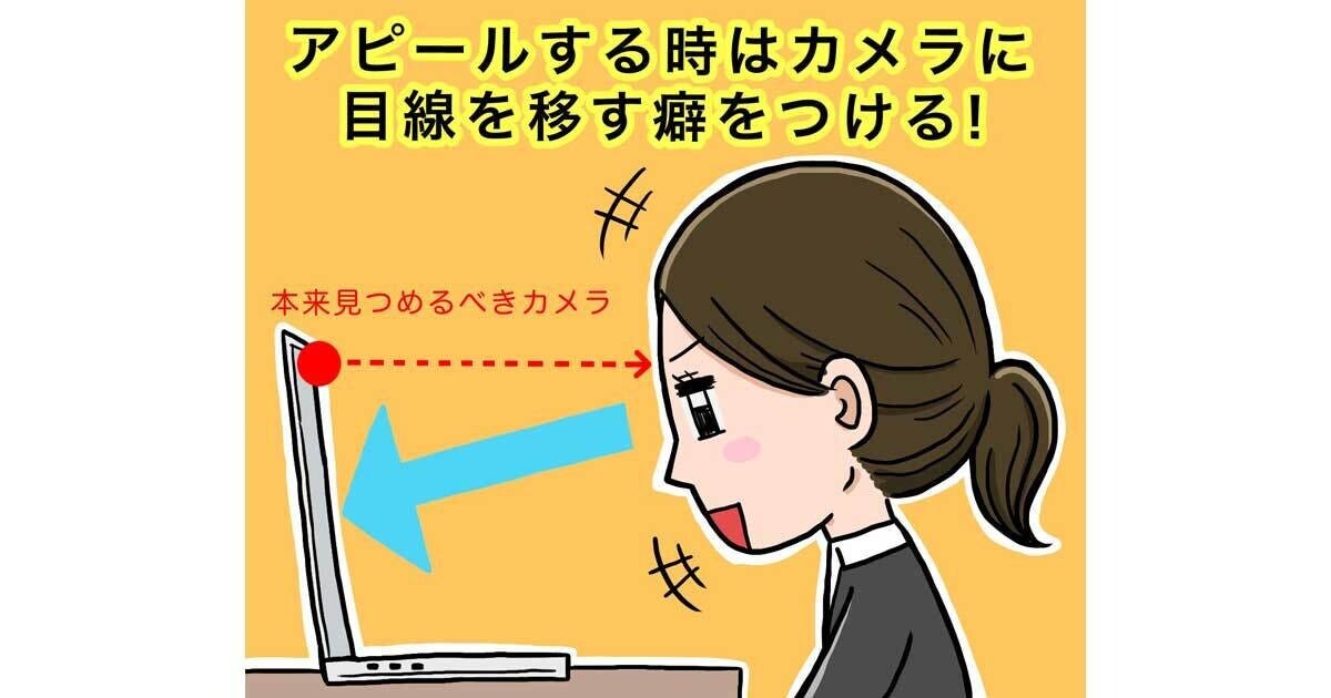 就活で「無双できる」印象の上げ方 第17回 オンラインでの「面接の基本マナー」3選! リアルとは違った部分がある