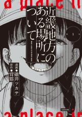 "怖すぎる"話題のモキュメンタリーホラーがコミック化!『近畿地方のある場所について』第1巻発売