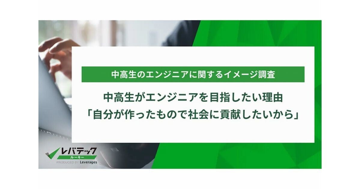 中高生の半数以上がエンジニアについて「どんな仕事をしているか知らない」