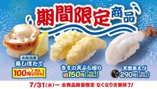 はま寿司「夏の旨ねた祭り 第2弾」スタート - 北海道産「蒸しほたて」が110円!