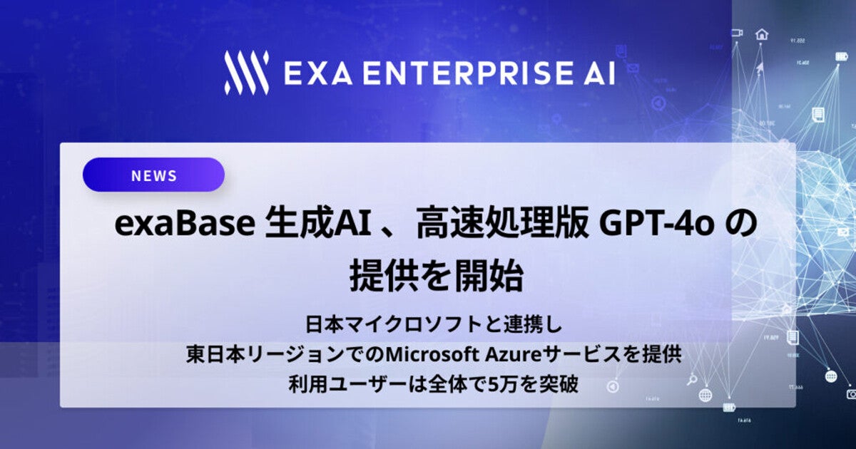 exaBase 生成AI、日本マイクロソフトと連携しGPT-4oを国内リージョンで提供開始