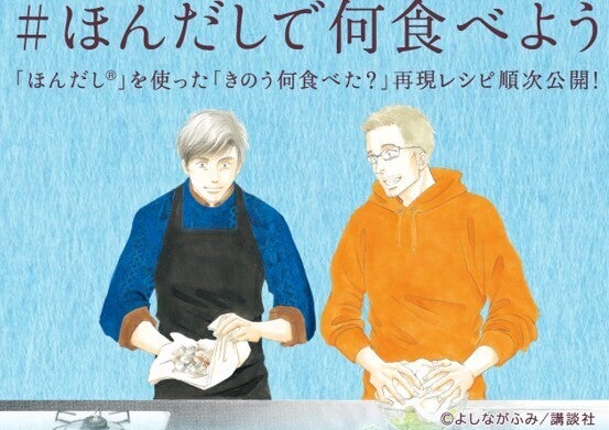 ほんだしを使った『きのう何食べた?』の再現レシピを公開 - キャンペーンも