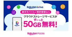 楽天モバイル、Rakuten最強プラン契約者に「楽天ドライブ」50GBを無料提供