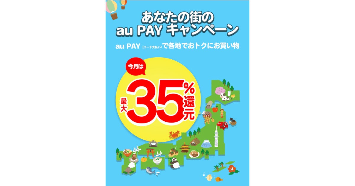 「au PAY」8月の地域限定キャンペーンを発表、20％還元や50％オフの自治体も