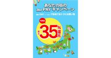 「au PAY」8月の地域限定キャンペーンを発表、20％還元や50％オフの自治体も