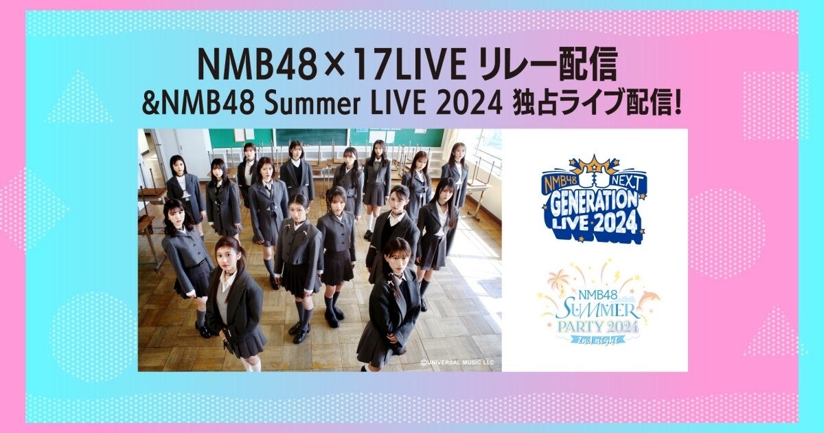 イチナナ、「NMB48 Summer LIVE 2024」最終日2公演のライブ配信決定