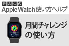 「月間チャレンジ」はどう使う？ - みんなのApple Watch使い方ヘルプ